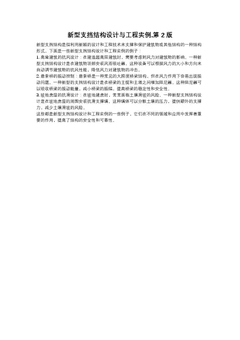 新型支挡结构设计与工程实例.第2版