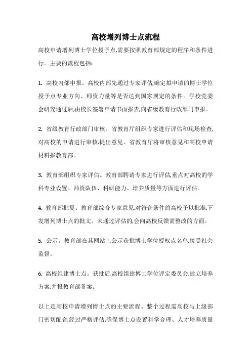 高校增列博士点流程