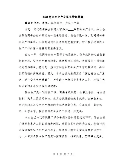 2024年安全生产会议主持词精编(三篇)