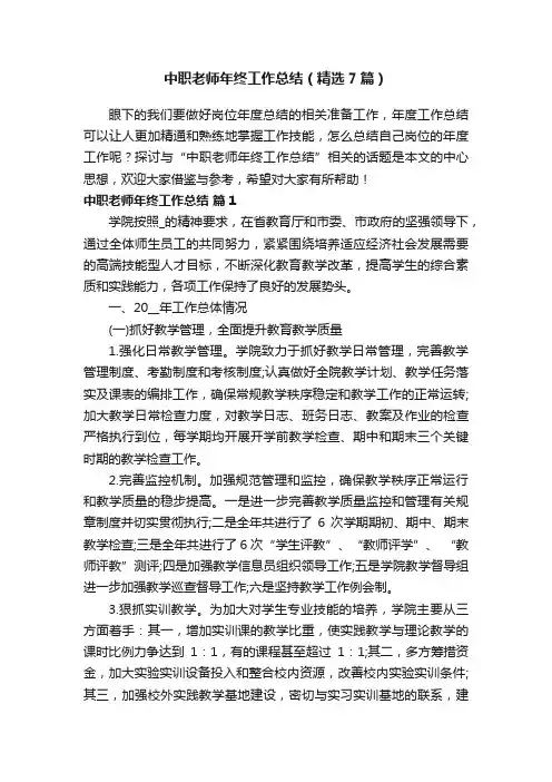中职老师年终工作总结（精选7篇）