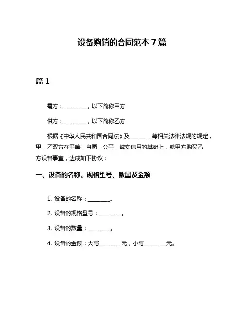设备购销的合同范本7篇