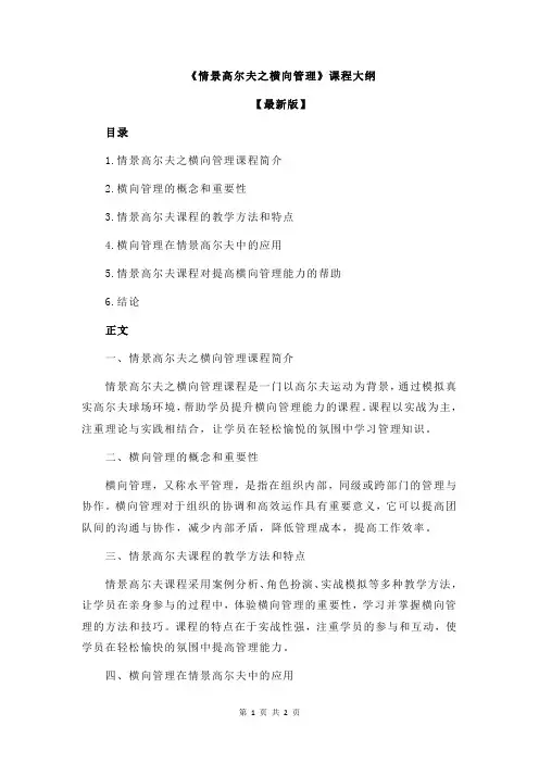 《情景高尔夫之横向管理》课程大纲