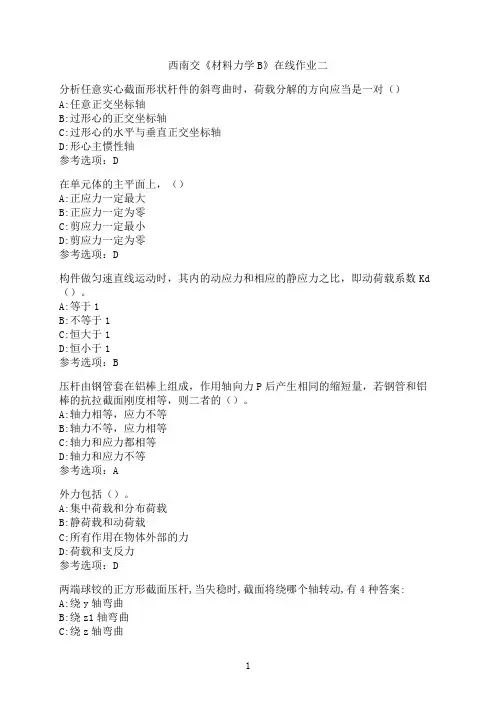 西南交通大学《材料力学B》_在线作业二