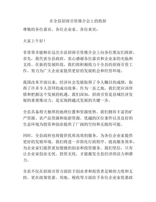 在全县招商引资推介会上的致辞