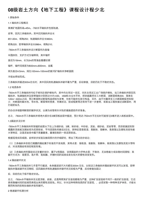 08级岩土方向《地下工程》课程设计程少北