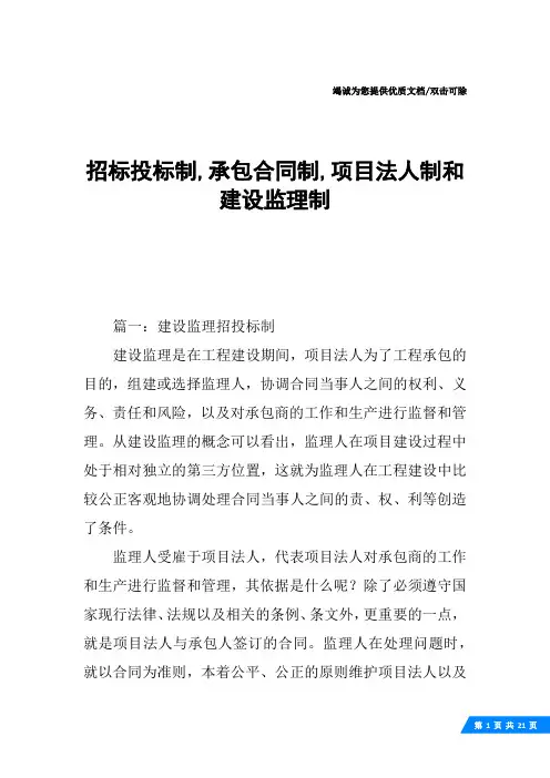 招标投标制,承包合同制,项目法人制和建设监理制