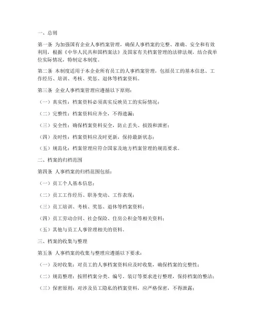 国企_人事档案管理制度