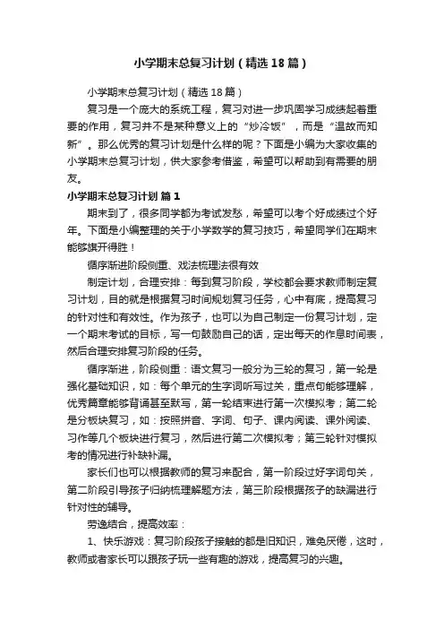 小学期末总复习计划（精选18篇）