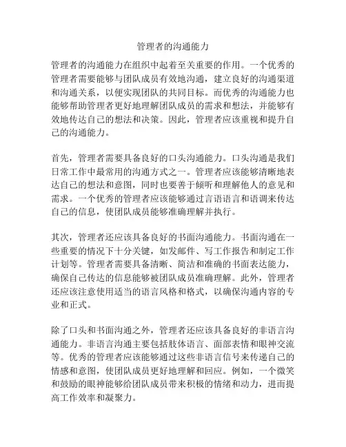 管理者的沟通能力