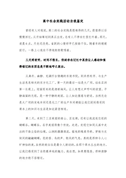 高中社会实践活动自我鉴定（四篇）