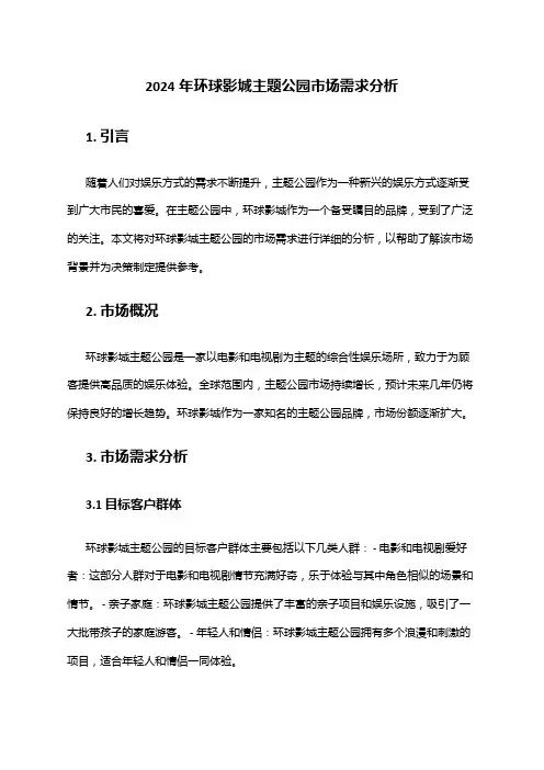 2024年环球影城主题公园市场需求分析