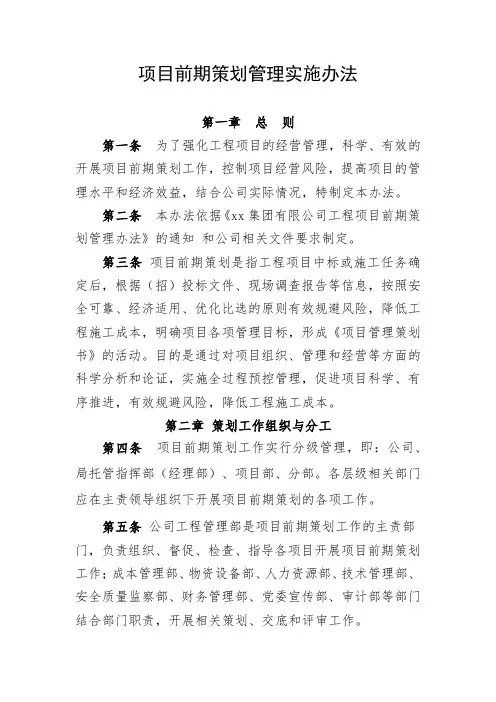 项目前期策划管理实施办法