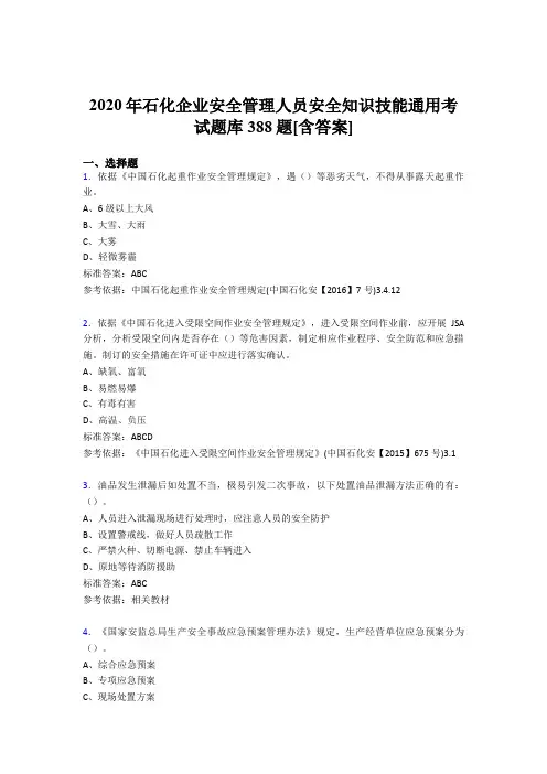 最新精选2020年石化企业安全管理人员安全知识技能通用完整考试题库388题(含标准答案)