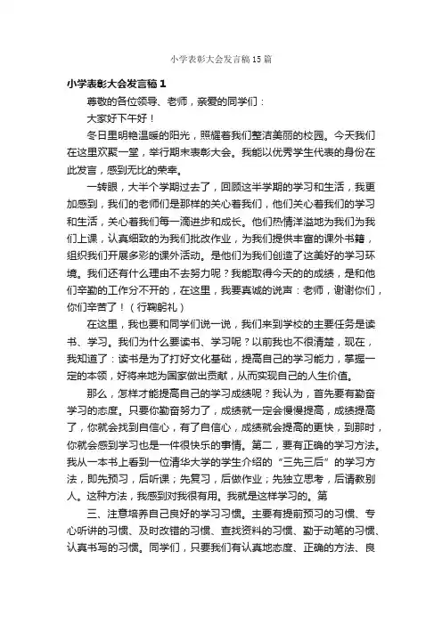 小学表彰大会发言稿15篇
