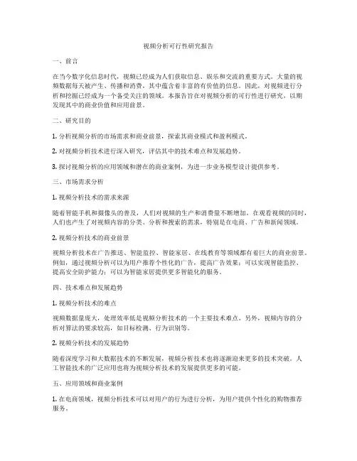 视频分析可行性研究报告