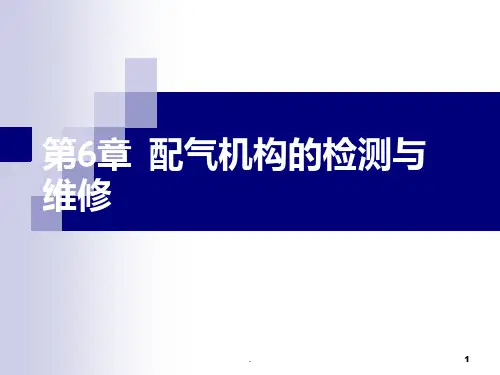 汽车配气机构的检测与维修PPT课件