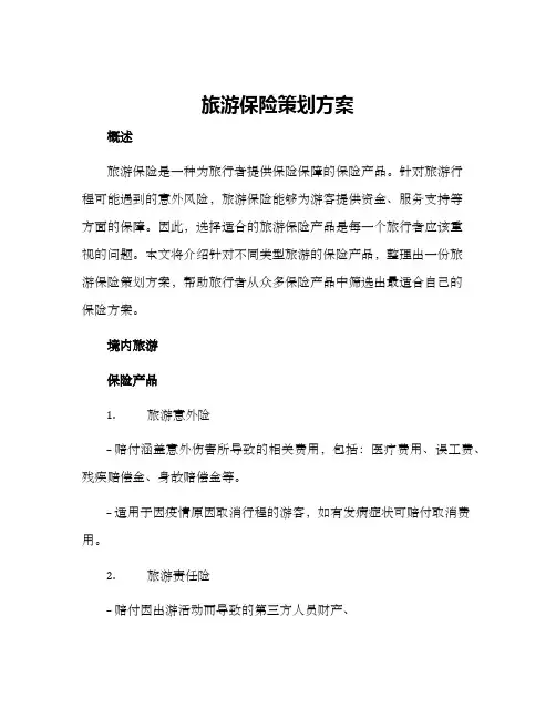 旅游保险策划方案