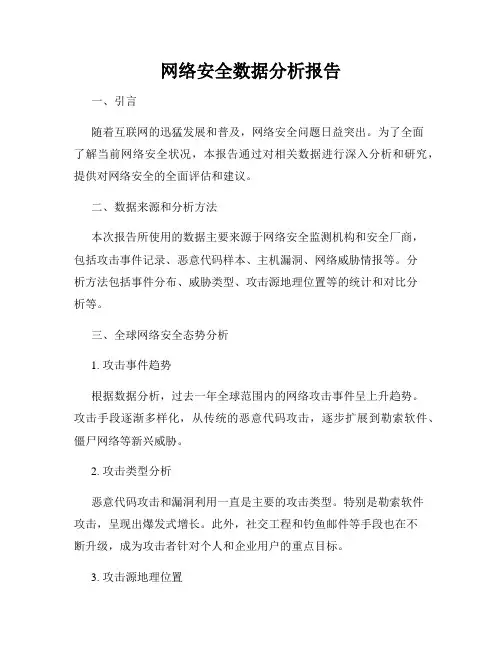 网络安全数据分析报告