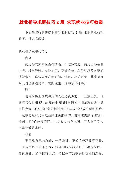 就业指导求职技巧2篇 求职就业技巧教案
