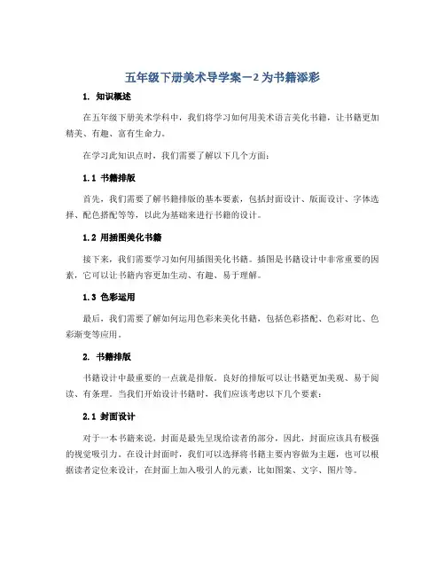 五年级下册美术导学案-2 为书籍添彩 ｜广西版