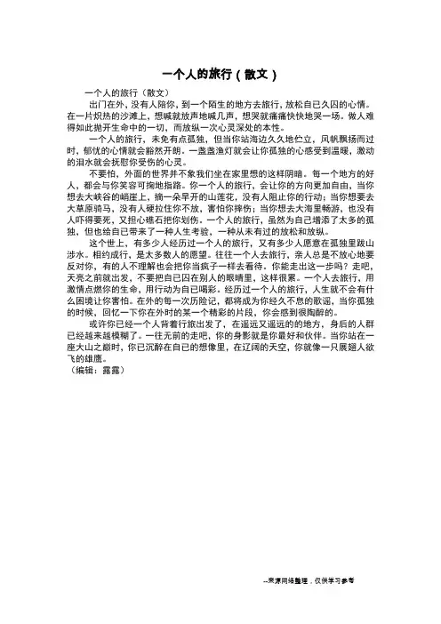 一个人的旅行(散文)