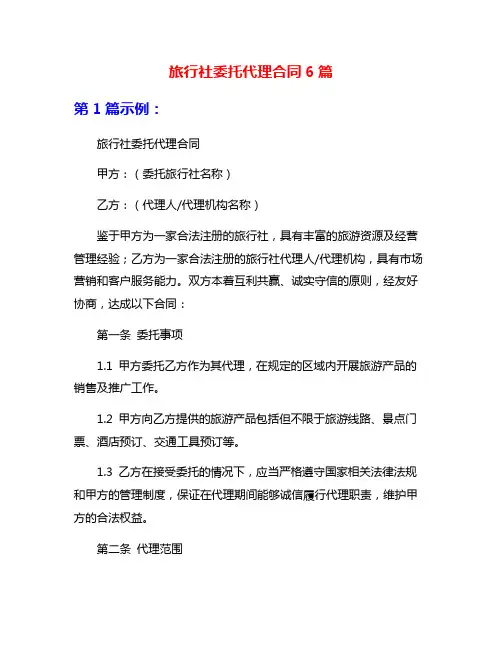 旅行社委托代理合同6篇