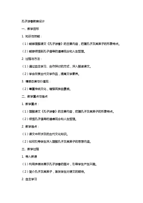 孔子游春教案设计孔子游春教案