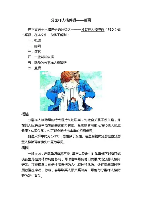 分裂样人格障碍——疏离