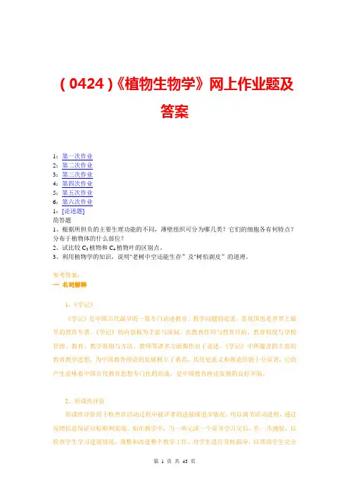 (0424)《植物生物学》网上作业题及答案