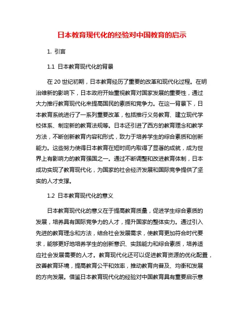 日本教育现代化的经验对中国教育的启示