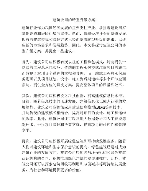 建筑公司的转型升级方案