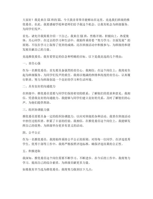 竞选推优的演讲稿