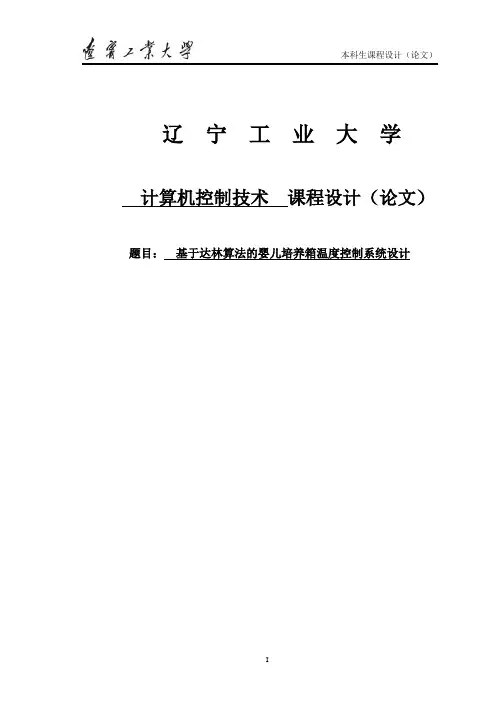 基于达林算法的婴儿培养箱温度控制系统设计课程设计论文1 推荐
