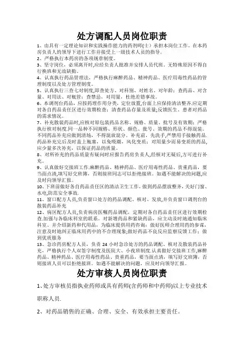处方调配人员岗位职责