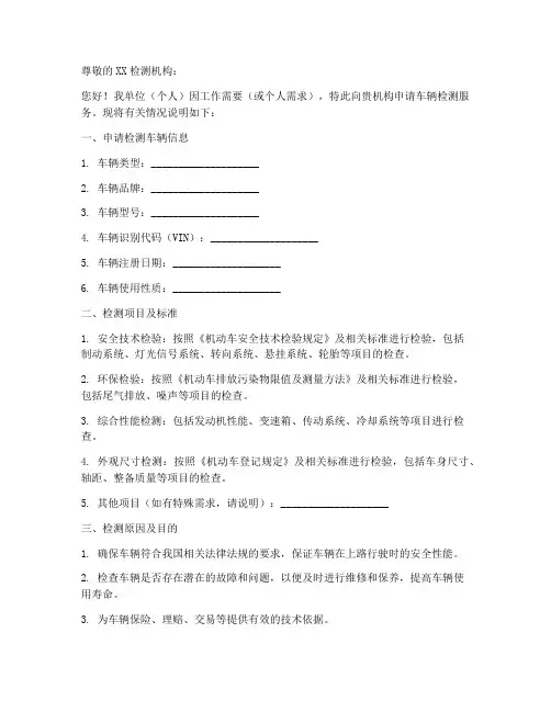 关于车辆检测的申请书范本