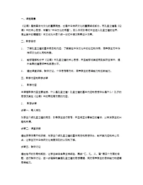 孔孟之道入门：初中语文教案设计方案