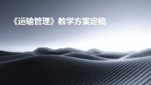 2024版《运输管理》教学方案定稿