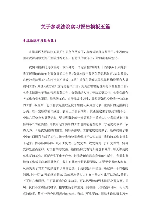 关于参观法院实习报告模板五篇
