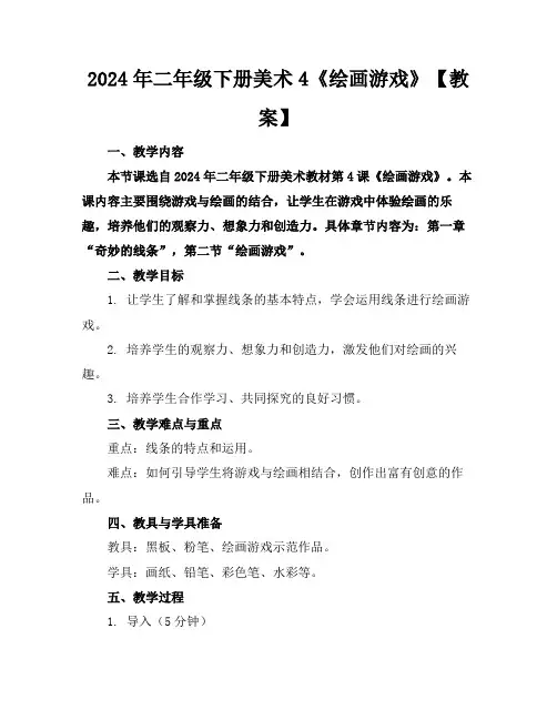 2024年二年级下册美术4《绘画游戏》【教案】