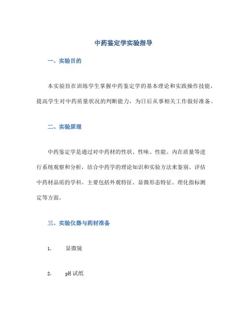 中药鉴定学实验指导