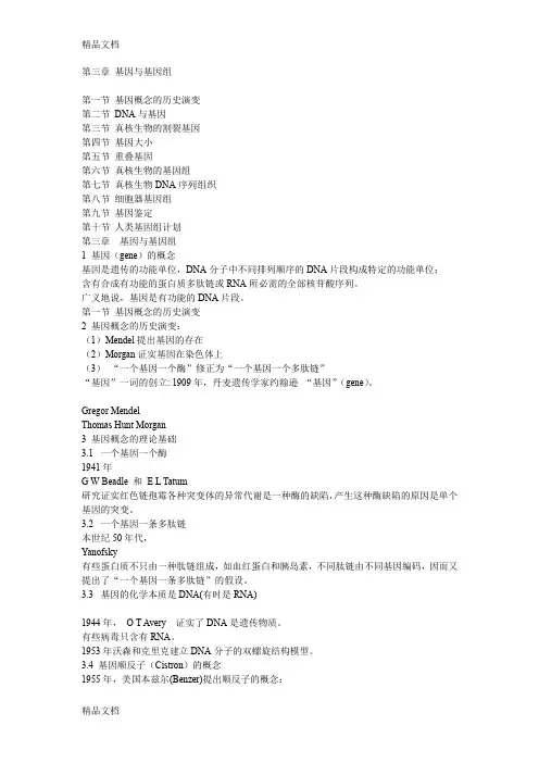(整理)第三章基因与基因组