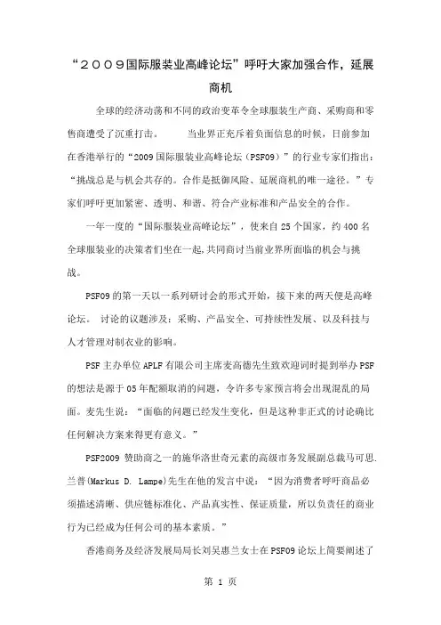 “2009国际服装业高峰论坛”呼吁大家加强合作,延展商机-5页文档资料