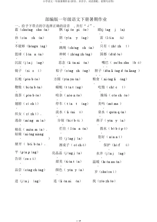 小学语文一年级暑假作业(拼音、多音字、词语搭配、看图写话等)