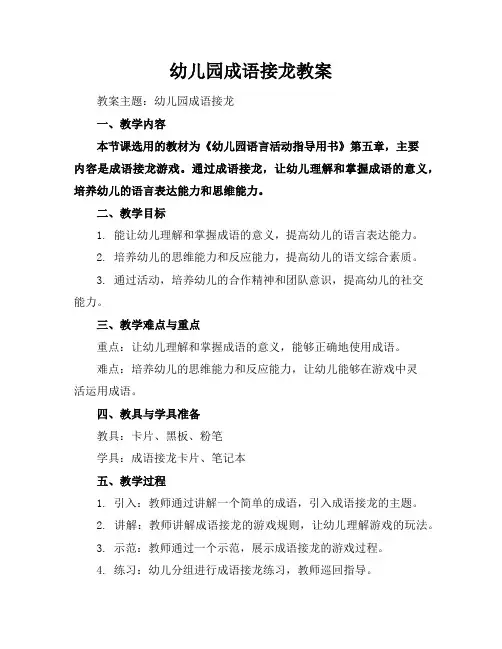 幼儿园成语接龙教案