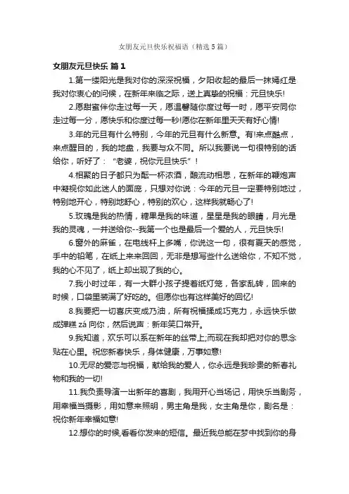 女朋友元旦快乐祝福语（精选5篇）