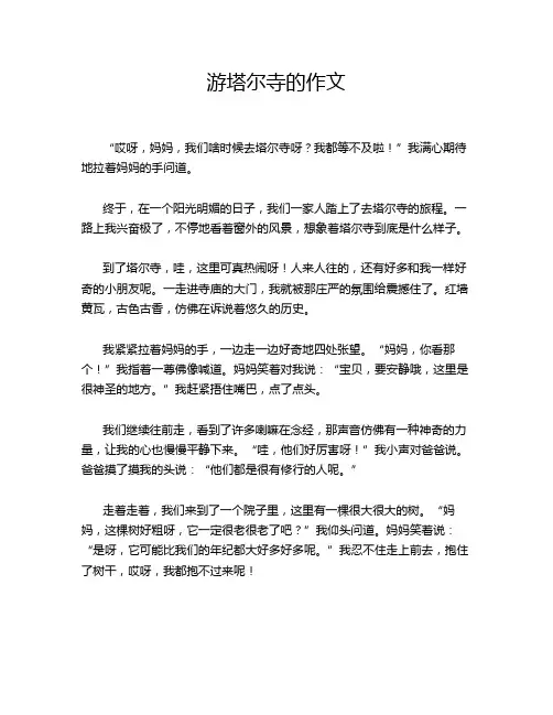 游塔尔寺的作文
