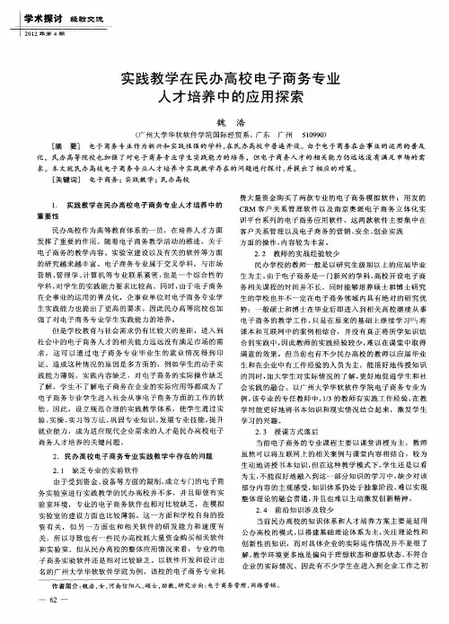 实践教学在民办高校电子商务专业人才培养中的应用探索