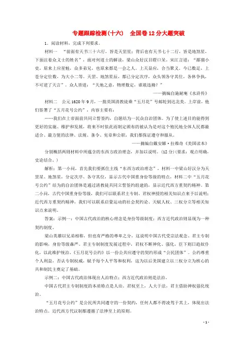 2020版高考历史大二轮复习第二部分模块五突破大题高分瓶颈专题十六全国卷12分大题突破练习