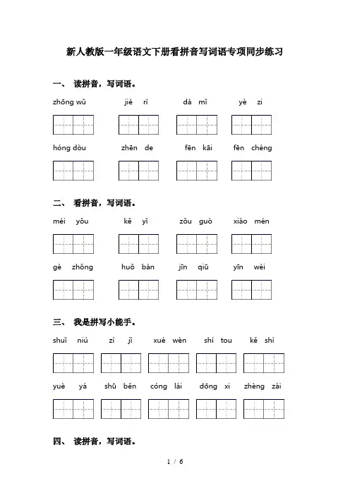 新人教版一年级语文下册看拼音写词语专项同步练习
