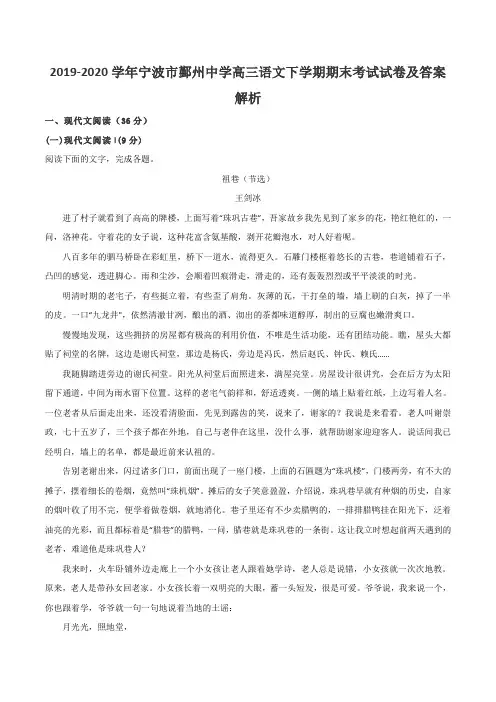 2019-2020学年宁波市鄞州中学高三语文下学期期末考试试卷及答案解析